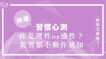 神準心測！2個簡單的「習慣性小動作」～測你屬於理性的人，還是感性的人？