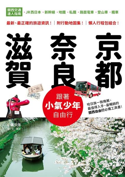 (二手書)跟著小氣少年自由行 京都．奈良．滋賀：關西交通逹人指南 JR西日本 | 新..