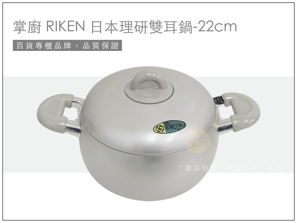日本經濟產業省『最優良廚房用品認證』 外觀材質光滑如陶瓷，超輕合金、拿取使用都不費力喔！！ 適用：瓦斯爐、電陶爐、鹵素爐（不適用電磁爐） 導熱均勻，減少油煙，吃得更健康 冷鍋、冷油也可烹調，適合新手的