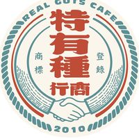 特有種商行-電影藝文咖啡餐廳