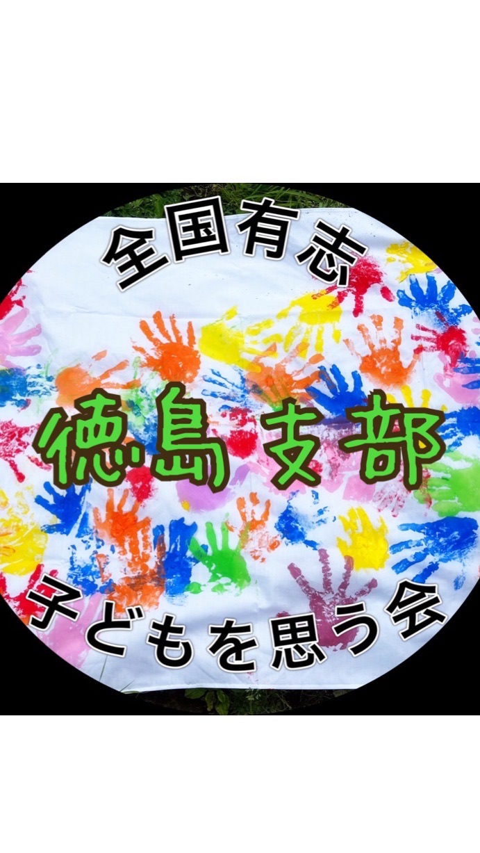 徳島支部🌈🖐全国有志子どもを思う会のオープンチャット