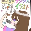 デジタルイラストの初心者の人おいでっ‼️