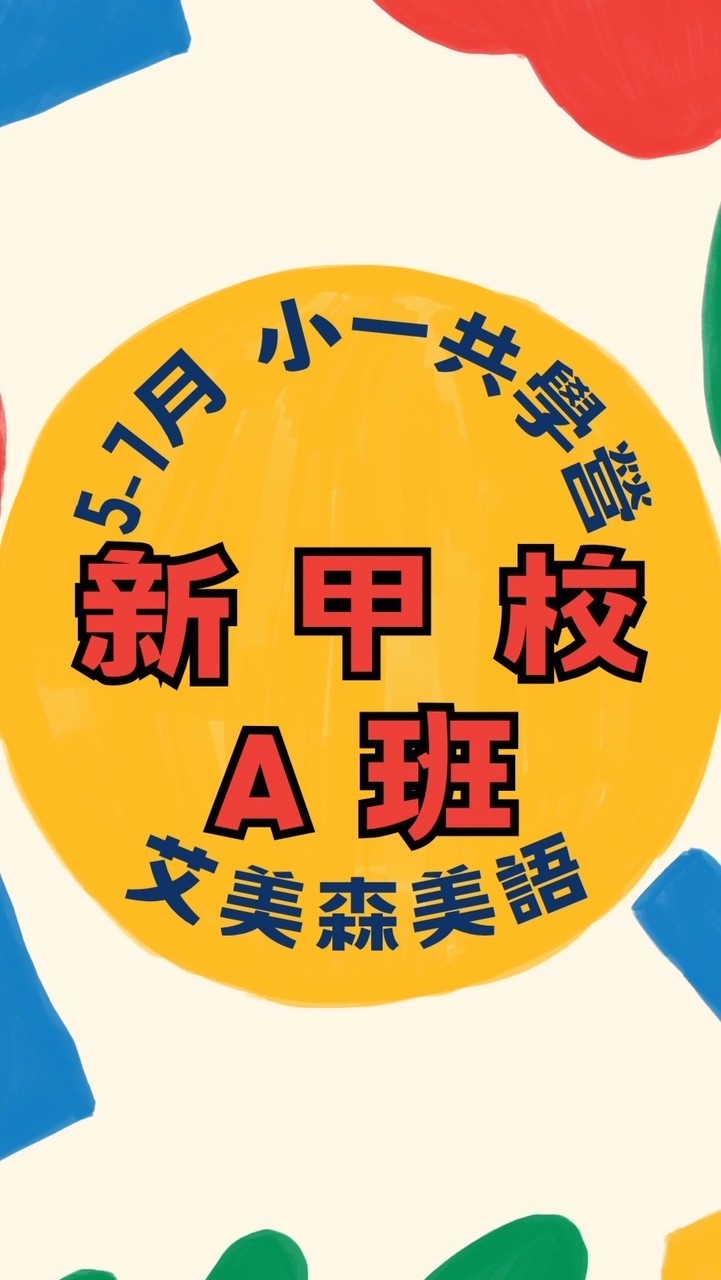 新甲－5-7月共學營A班