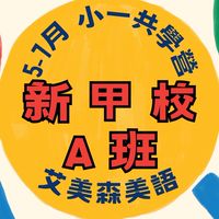 新甲－5-7月共學營A班