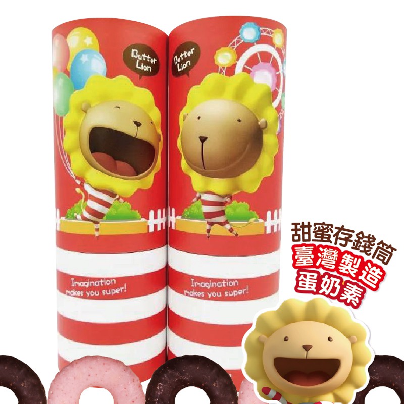 奶油獅-牛奶巧克力甜甜圈 存錢筒-歡樂版(2入)