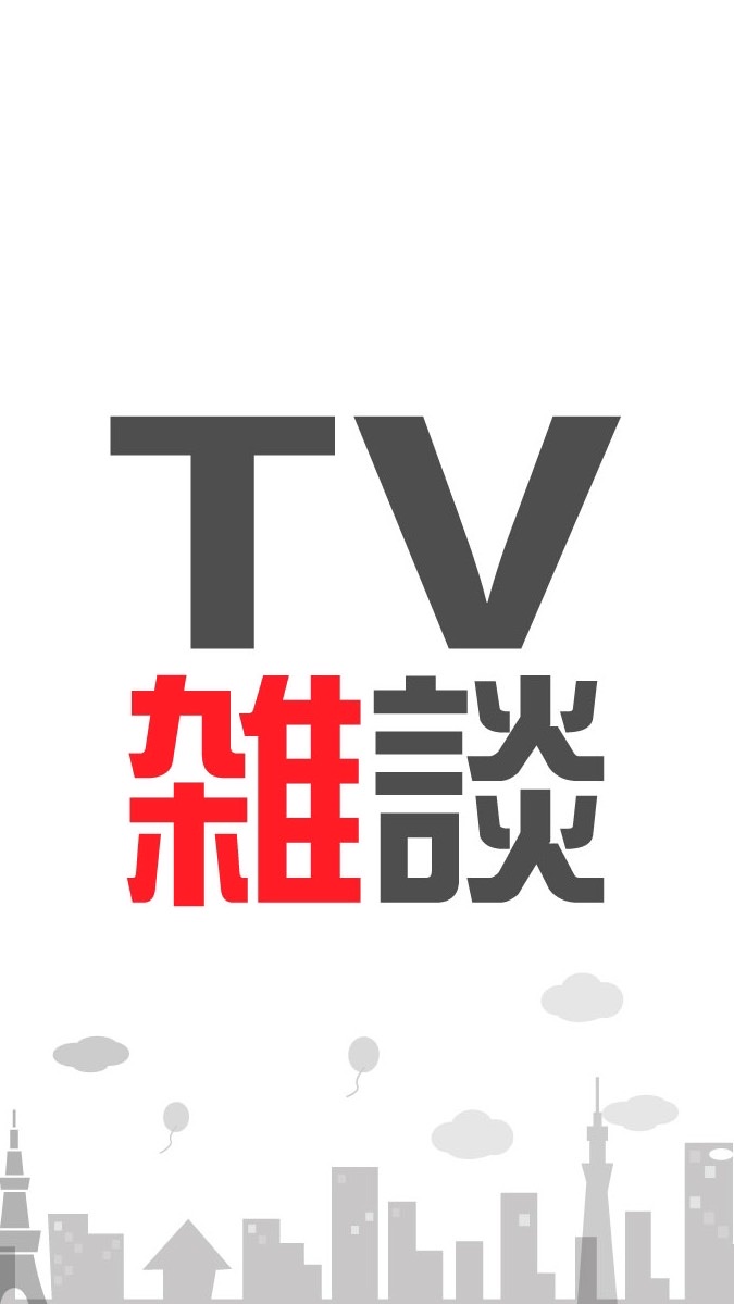 テレビ実況チャット総合雑談のオープンチャット