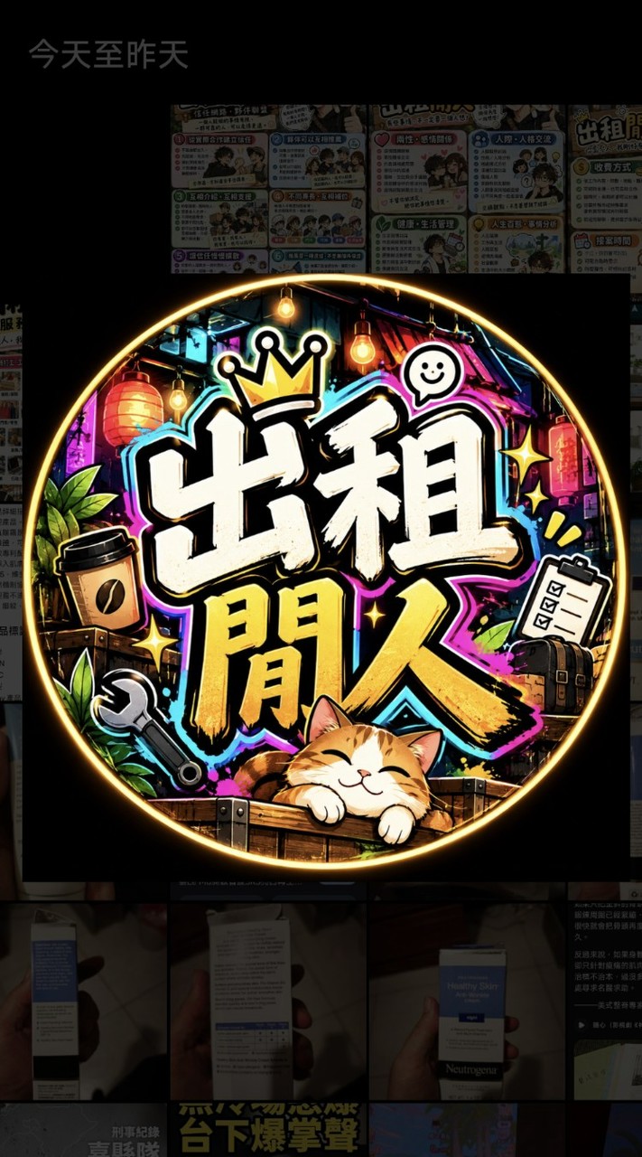 出租閒人｜信任網路・夥伴聯盟