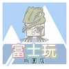 桃園富士玩玩具店