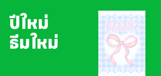 ปีใหม่ เปลี่ยนธีมไลน์ใหม่กัน! 	