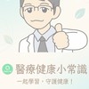 蔡醫師健康筆記💪瘦身交流🍎好物團購✨