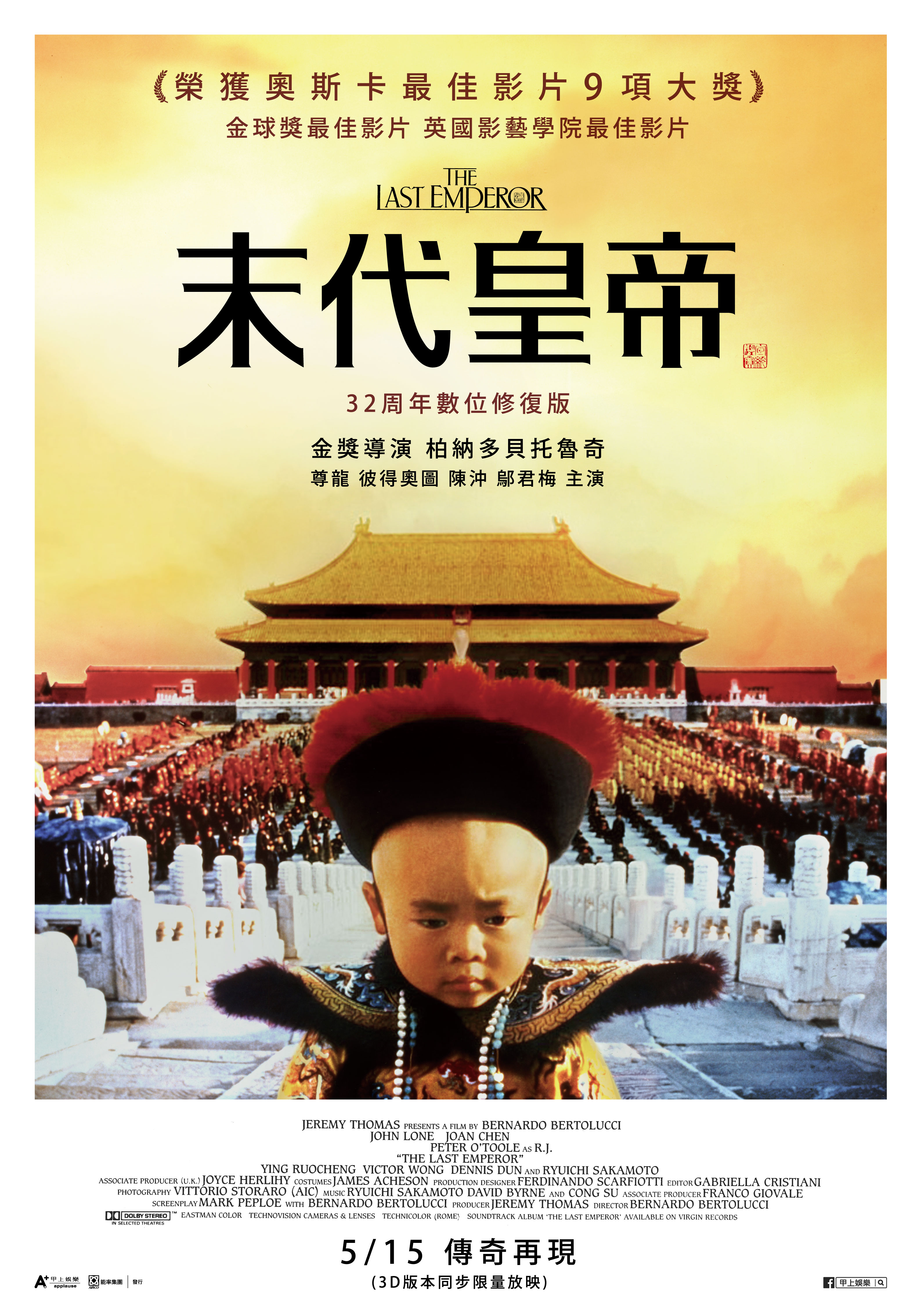 末代皇帝(全新4K數位修復版) The Last Emperor