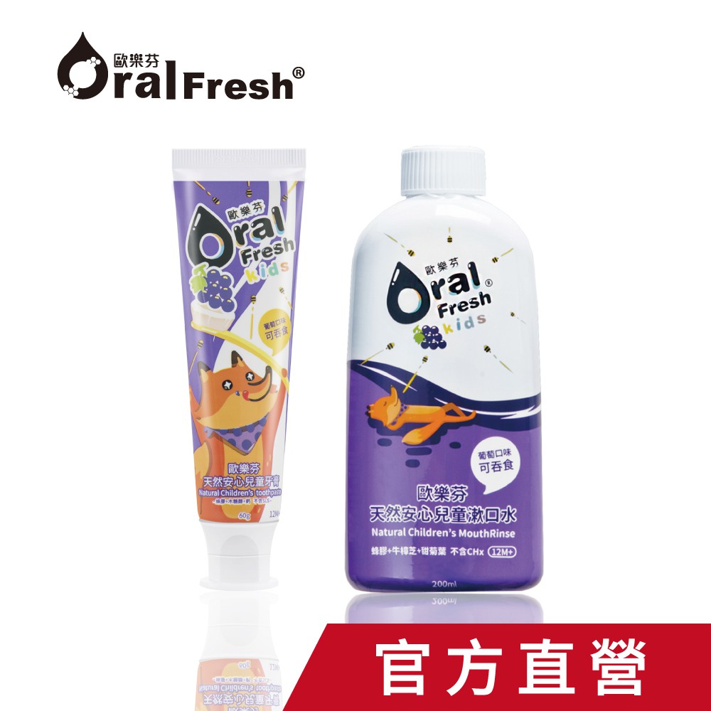 官方直營 OralFresh-Kids 歐樂芬天然安心兒童漱口水200ml+葡萄牙膏