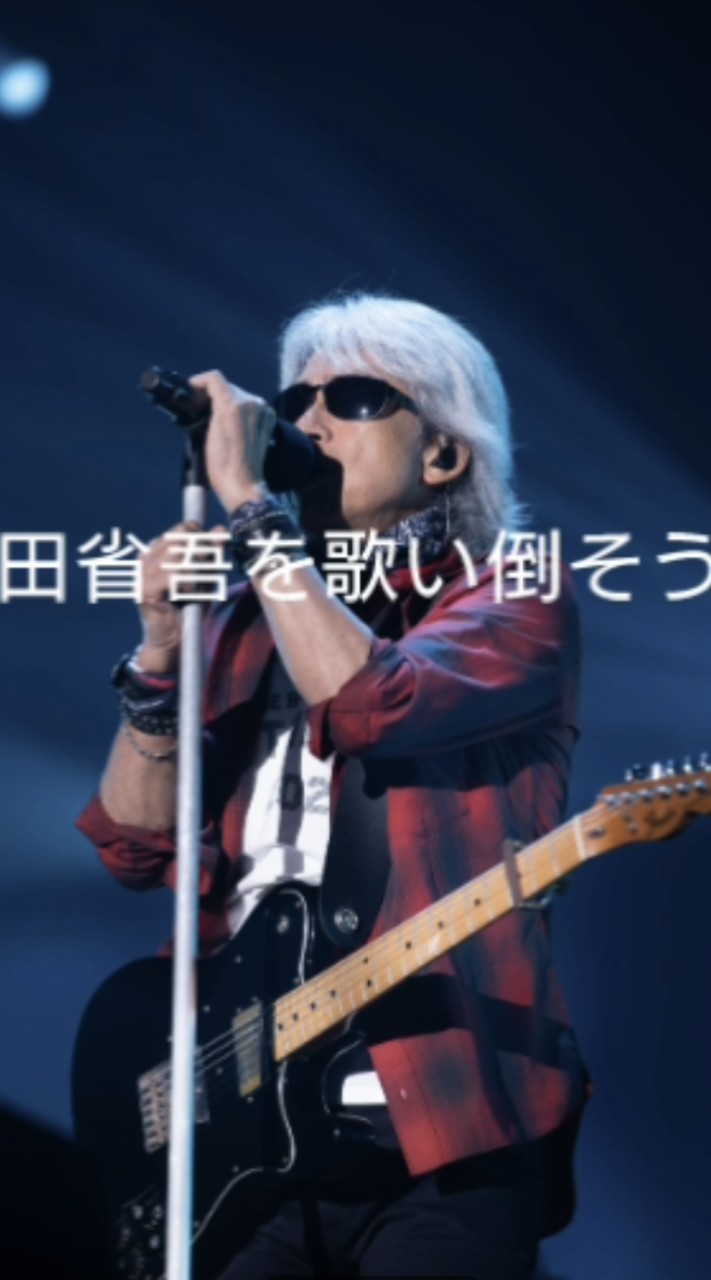 あなたの十八番（オハコ）聴かせて🎤