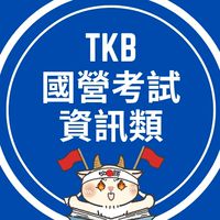 國營資訊類組討論群