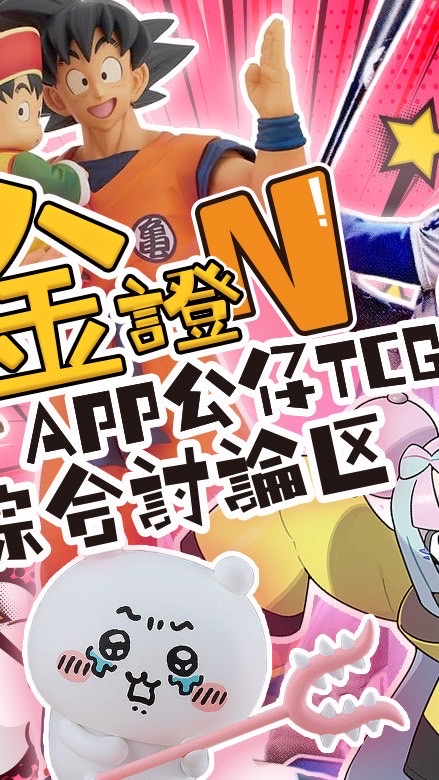 金證N-APP公仔TCG綜合討論區