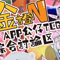 金證N-APP公仔TCG綜合討論區
