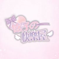悠子們の快樂屋♡