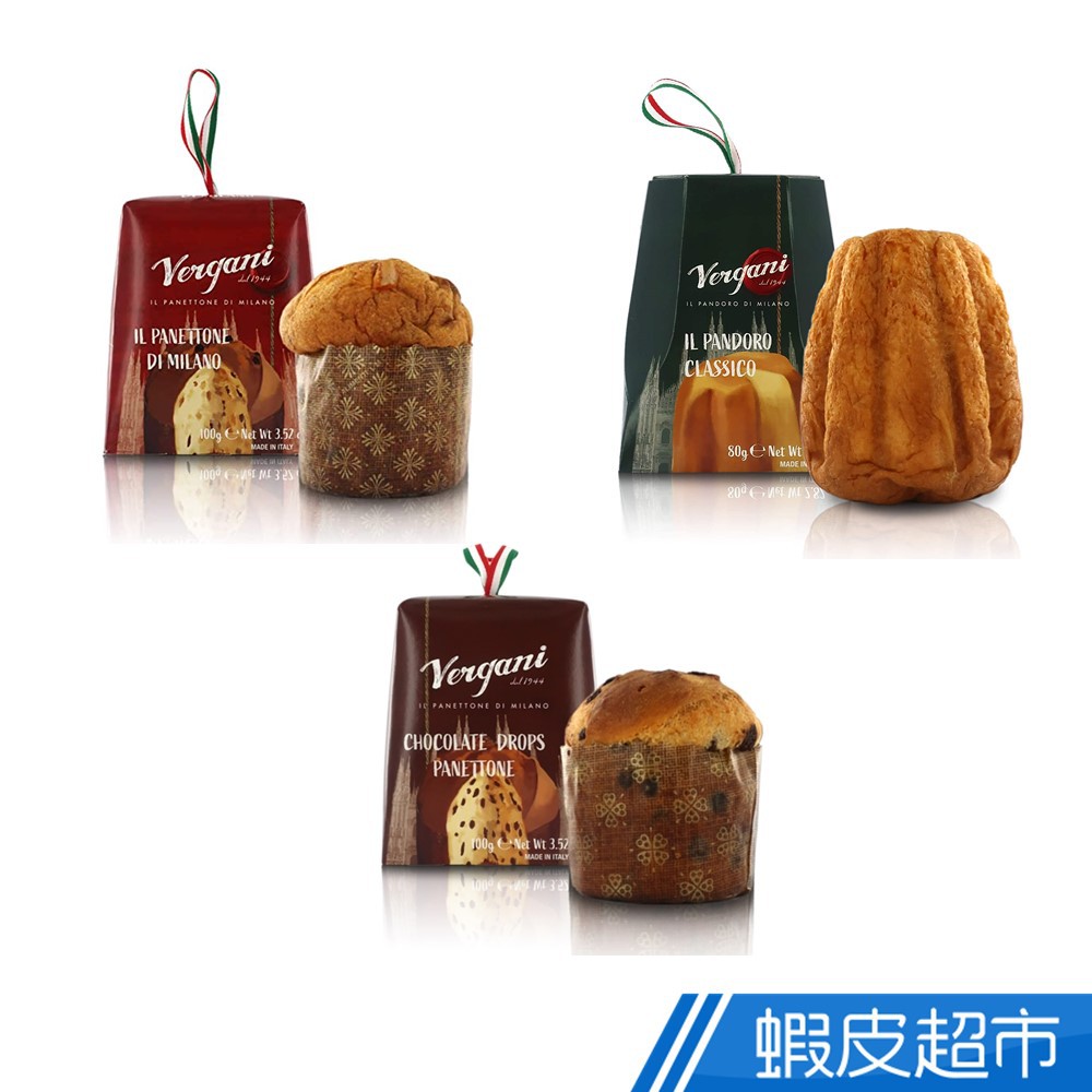 義大利 Vergani 經典米蘭聖誕 Panettone 麵包迷你禮盒 (原味/巧克力/經典水果) 蝦皮直送 現貨