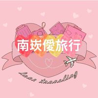 小僾💜南崁專屬優惠旅遊群✈找到了旅遊❤促銷優惠/優惠出清促銷/限時活動資訊✈