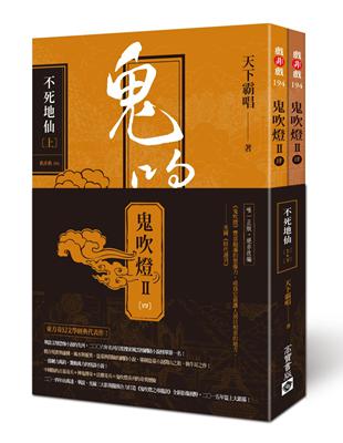 【唯一正版，絕非改編】《鬼吹燈》豐富飽滿的想像力，成為它最讓人刮目相看的地方。 ——美國《時代週刊》★東方奇幻文學經典代表作！★華語文壇恐怖小說的先河，二○○六年名列百度搜索風雲榜網絡小說榜單第一名！