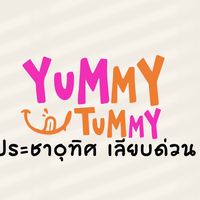 YUMMY TUMMY - ประชาอุทิศ เลียบด่วน