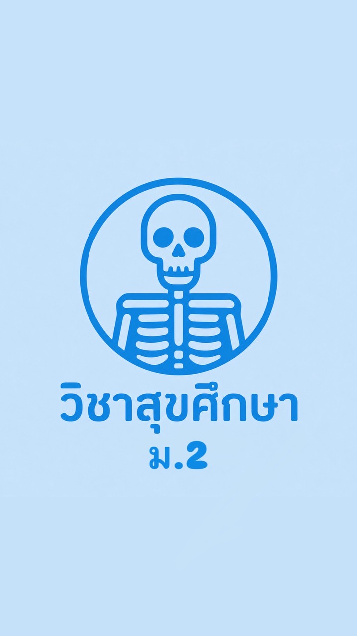 วิชาสุขศึกษา ม.2
