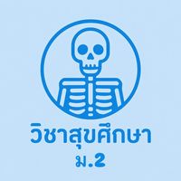 วิชาสุขศึกษา ม.2