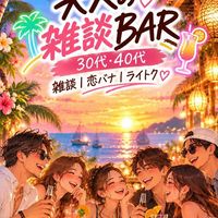【新規オープン&即承認&男女急募】🥂30代、40代が集う大人のBAR🍸