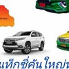 TAXIรถแท็กซี่รถรับจ้าง