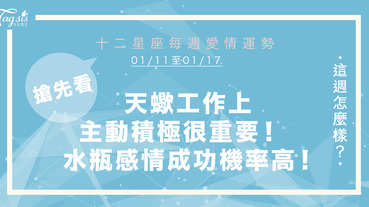 2021 1/11～1/17 星座運勢 天蠍工作上主動積極很重要 水瓶可以感情成功機率高！