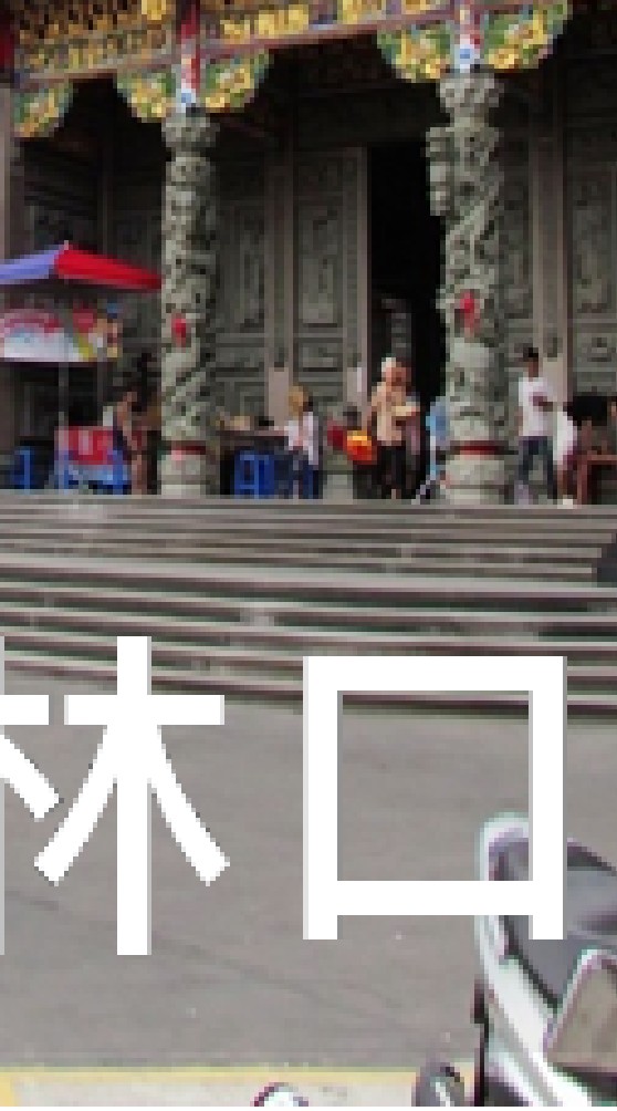 我是林口人