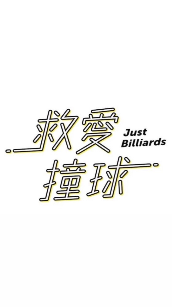 救愛撞球 Just Billiards