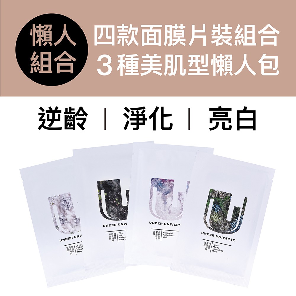 Under Universe 懶人包3組四款美肌組合 | 逆齡淨化亮白 | 海茴香 白藜蘆醇 橄欖葉黑面膜 雪絨花