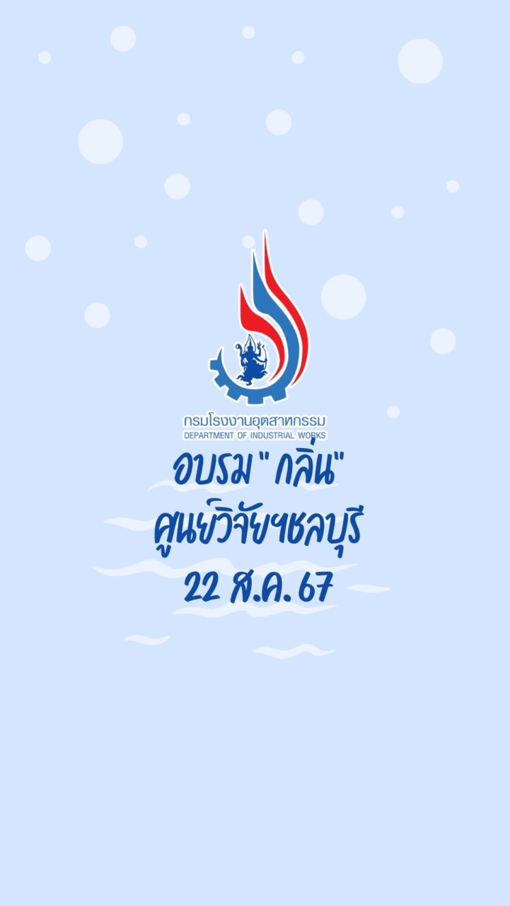ศวภ.ตอ.อบรมกลิ่น รุ่นที่ 1 วันที่ 22 ส.ค.67