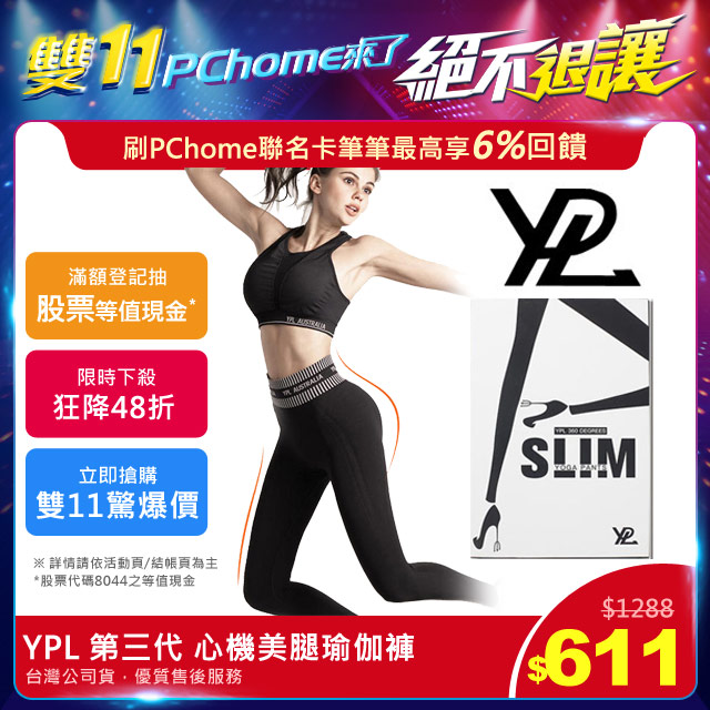 《絕不退讓★全場1.1折起》 開始：１１﹧０９（一）１１：００結束：１１﹧１６（一）１０：５９網路價$１２８８．限時價$６１１記憶塑形強力纖體立體集中，親膚乾爽時尚顯瘦黃金比例設計▼雙11強打推薦▼看