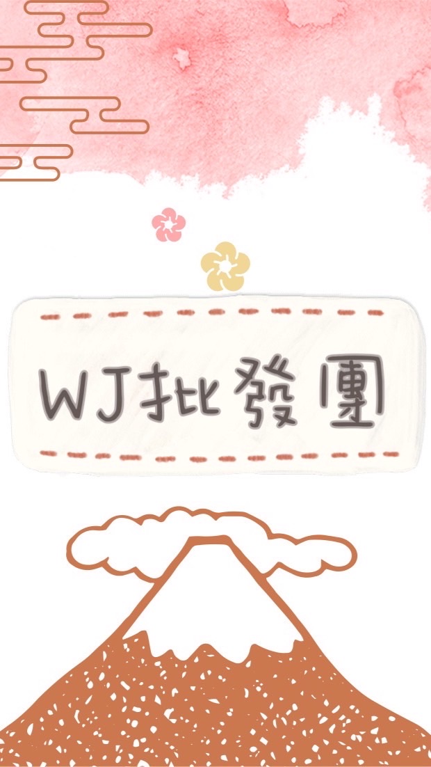 WJ批發團
