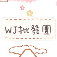 WJ批發團
