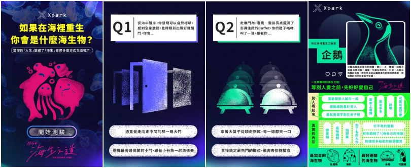 Xpark 365種海生之道_心理測驗網頁