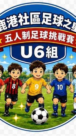 「鹿港社區足球之星」U6組