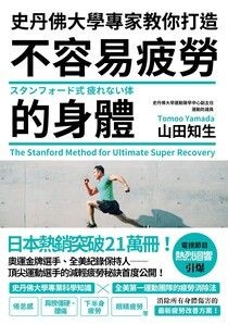 史丹佛大學專家教你打造 不容易疲勞的身體 - 山田知生 | Readmoo 讀墨電子書