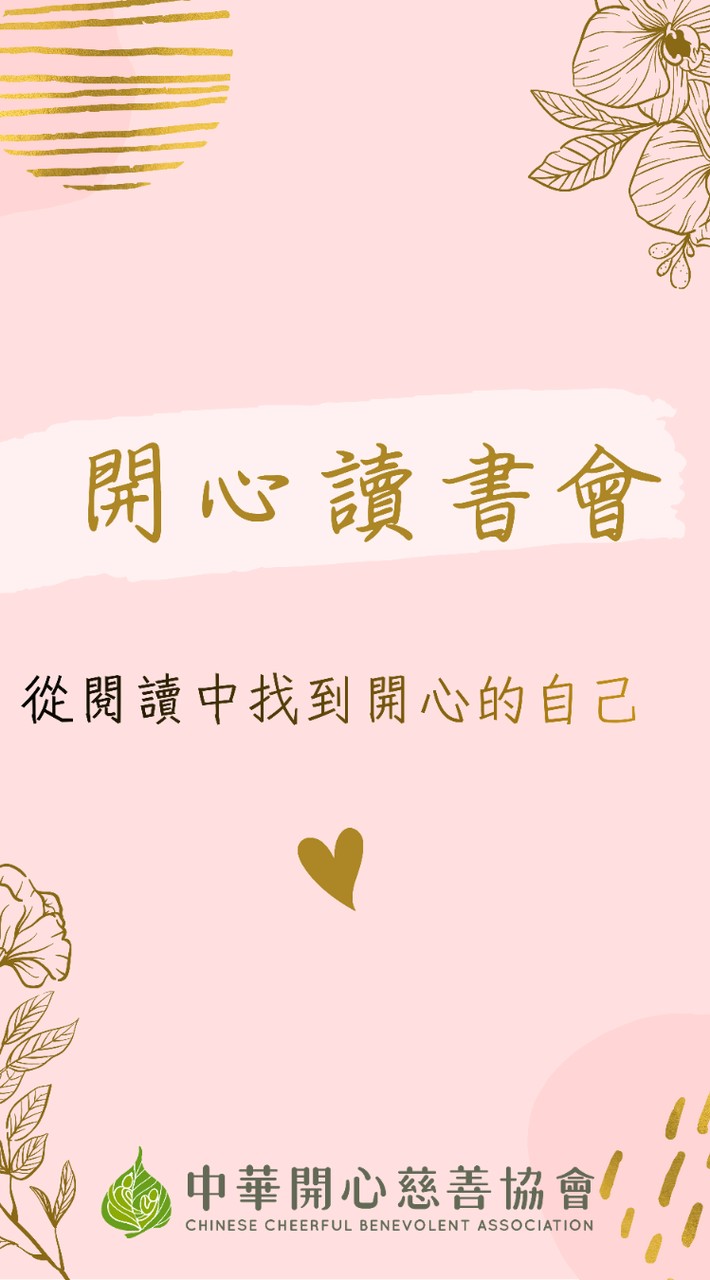 開心讀書會