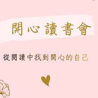 開心讀書會