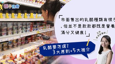 【專欄作家：資深營養師芷欣】乳酪要點揀？5大推介乳酪