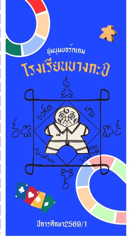 ชุมนุมบอร์ดเกมบางกะปิบราซิล(2569/1)