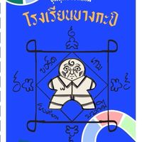 ชุมนุมบอร์ดเกมบางกะปิบราซิล(2569/1)