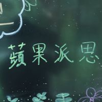 蘋果派思資訊網