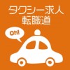 タクシー求人【転職道】🚕🚕