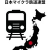 日本Minecraft鉄道連盟