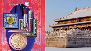 M.A.C X 北京故宮推出聯名彩妝！絕美中國古代宮廷雕花，唇膏、打亮、胭脂…商品細節＋價錢一次看