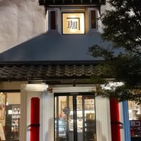 珈楽庵 ABCカフェ(お知らせ)